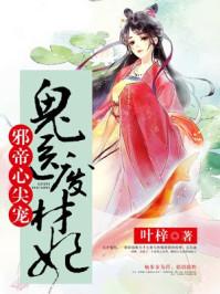邪帝心尖宠鬼医废材妃全文免费