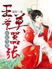 医妃驾到王爷快跑txt