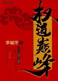 权路巅峰全文免费阅读目录