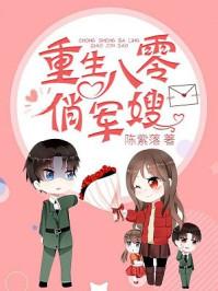 重生八零俏军嫂全文阅读