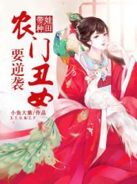 农女带娃分家免费阅读