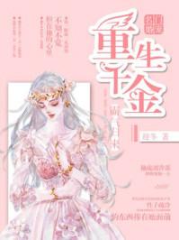 名门豪宠重生千金