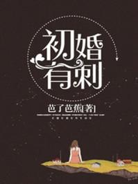 初婚有刺第二季