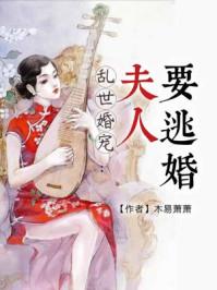 乱世婚宠夫人要逃婚短剧免费
