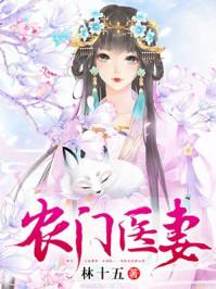 农门医妻神医娘子