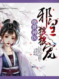 绝世医妃邪王狂宠妻