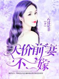 天价前妻不二嫁小视频
