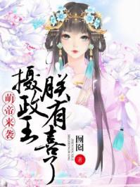 第1集摄政王的萌妃