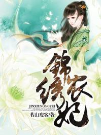 锦绣农妃我在古代开粮仓