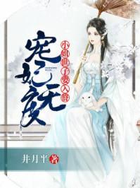 宠妃无度 毒医小姐