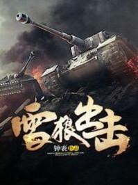 雪狼出击有声在线听全集