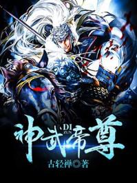 神武帝尊漫画全集免费六漫画