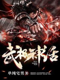 武极神话介绍