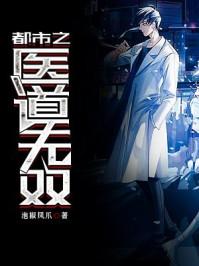 都市之医道至尊