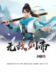 无敌剑魂最新免费全文阅读