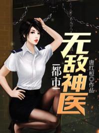 都市无敌神医徐文东林音