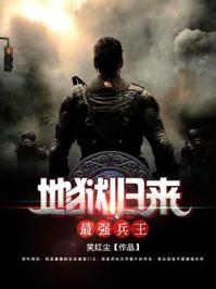 地狱兵王