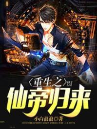 重生之仙帝归来李尘修仙故事