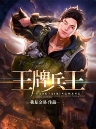 王牌兵王宗南免费阅读