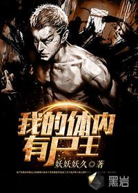 我的体内有尸王2免费观看