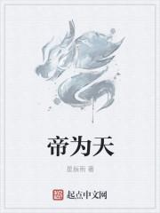 帝为天后为地