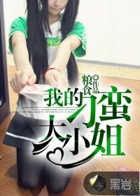 我的刁蛮大小姐明微结局是什么