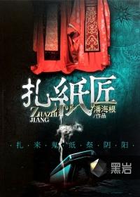 扎纸匠方尘当警察一口气看完