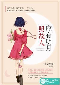 明月照故人什么意思