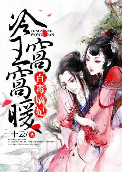 冷王毒宠