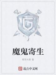 寄生虫 鬼