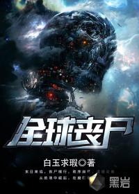 全球丧尸末日求生
