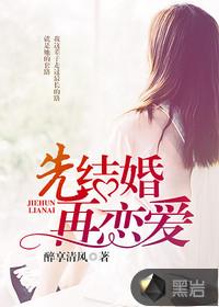 先结婚 再恋爱