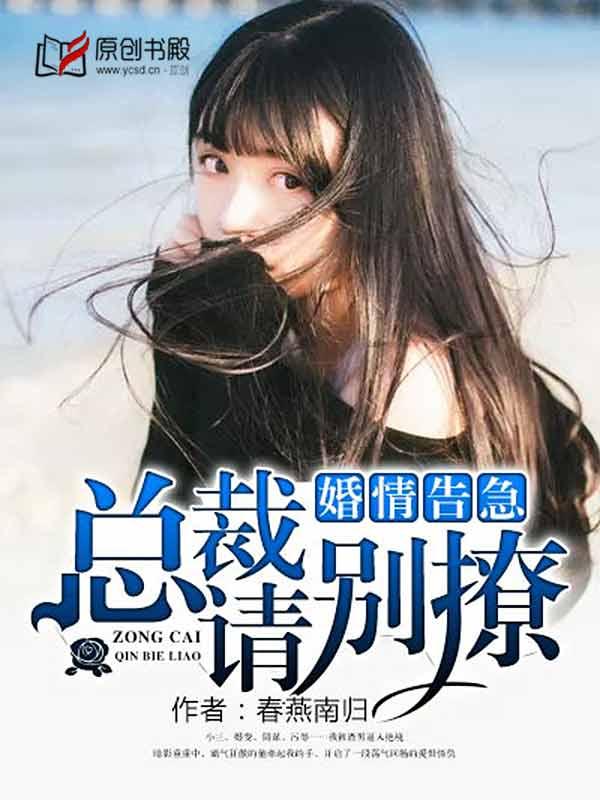 婚情告急总裁别撩我全文阅读