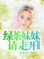 绿茶妹妹笔趣阁