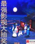 神级影视大抽奖