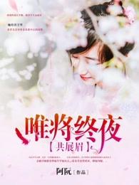 唯将终夜共展眉的季小涵
