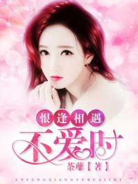 恨不相逢未爱时