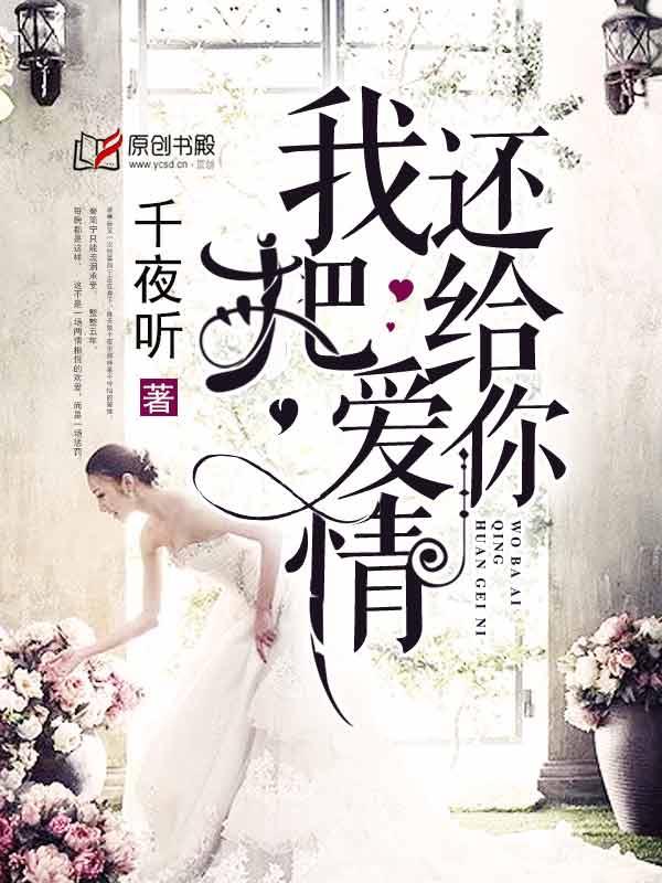 我把爱情还给你 千夜听