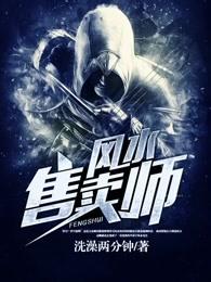 风水师话术