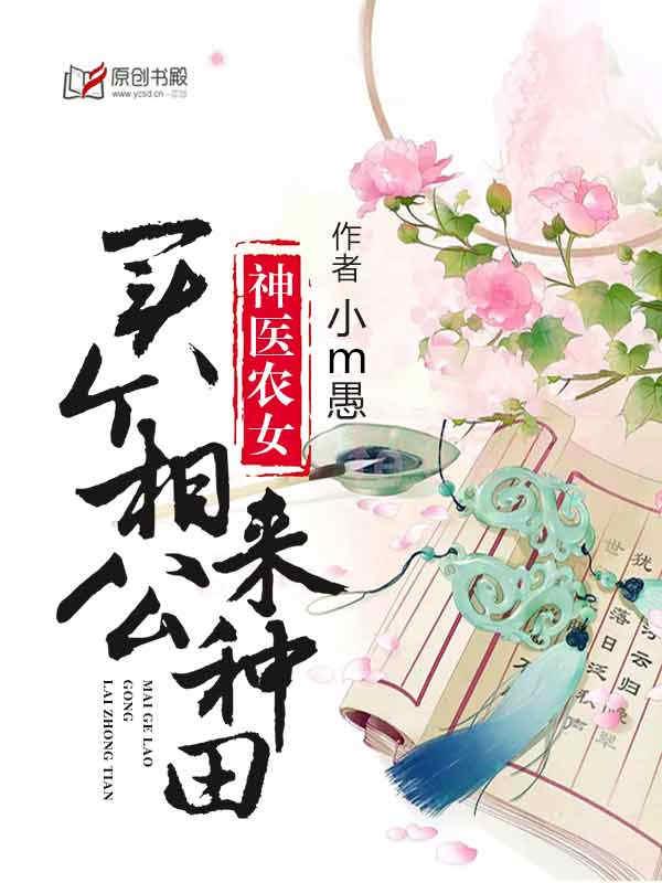 神医农女买个相公来种田作者是小m愚