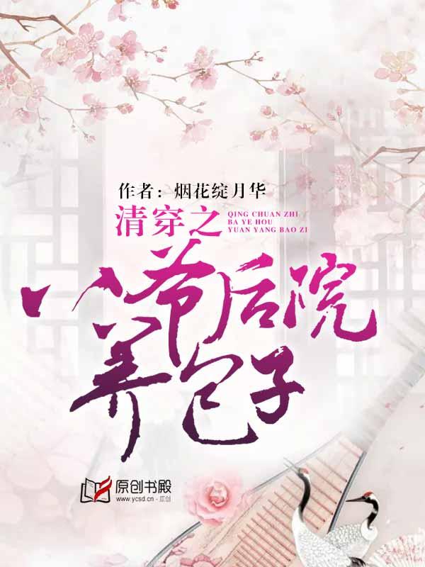 清穿之八爷后院养包子豆瓣
