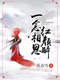 一念相思一念殇免费阅读