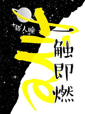 一触即燃顾北川