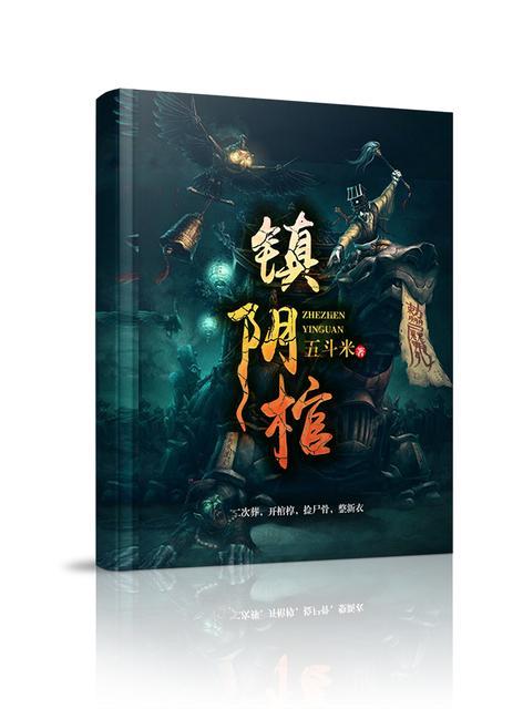 镇阴棺正版