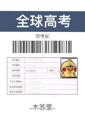 全球高考是什么类型的