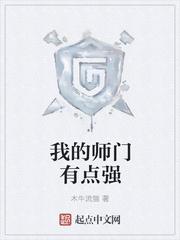 我的师门有点强TXT电子书