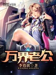 万界最强老公系统最新