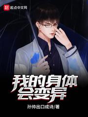 我的身体会变异 第1章