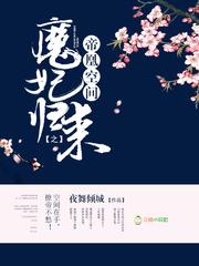 帝皇空间之魔妃归来最新章节