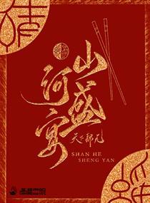山河盛宴易铭